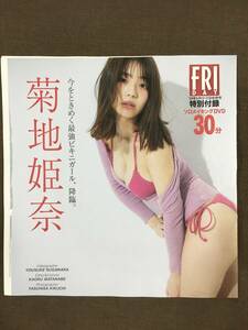 菊地姫奈 DVD 30分 FRIDAY2024年5月10・17日合併号特別付録