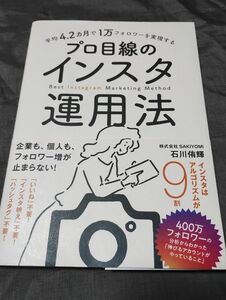 平均４．２カ月で１万フォロワーを実現するプロ目線のインスタ運用法 石川侑輝／著