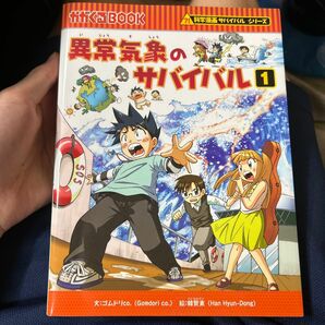 異常気象のサバイバル生き残り作戦１ （かがくるＢＯＯＫ　科学漫画サバイバルシリーズ） ゴムドリｃｏ．／文　韓賢東／絵