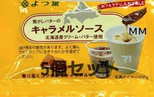 セブンイレブン カフェラテに入れて楽しむ★焦がしバターの キャラメルソース 　5個セット