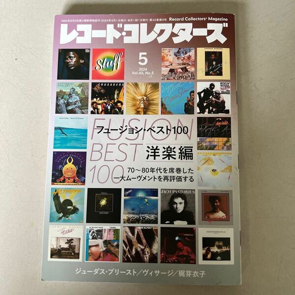 レコードコレクターズ 2024年5月号 Vol.43フュージョン・ベスト100洋楽編/ジューダス・プリースト/ヴィサージ/梶芽衣子