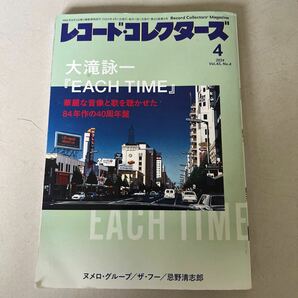 レコードコレクターズ 2024年4月号 Vol.43 大滝詠一『EACH TIME』/ヌメロ・グループ/ザ・フー/忌野清志郎 ※古本