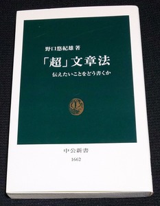 「超」文章法　伝えたいことをどう書くか （中公新書） 野口悠紀雄　著