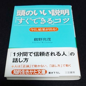 頭のいい説明「すぐできる」コツ　今日、結果が出る！ （知的生きかた文庫　つ８－１　ＢＵＳＩＮＥＳＳ） 鶴野充茂／著