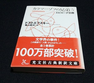 カラマーゾフの兄弟５～エピローグ別巻～ (光文社古典新訳文庫)　 ドストエフスキー (著), 亀山 郁夫 (翻訳) 