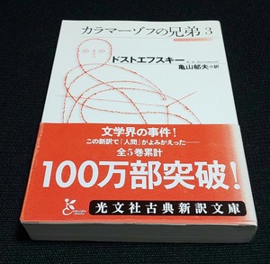 カラマーゾフの兄弟３(光文社古典新訳文庫)　 ドストエフスキー (著), 亀山 郁夫 (翻訳)