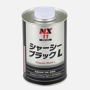 NX11 1L シャーシ塗料 ブラックL シャーシ アンダーコート剤 車用 () ブラック(1L)★ ★油性