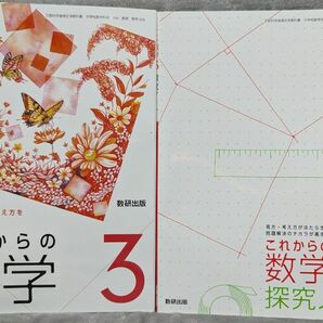 これからの数学 3と探求ノートのセット 令和3年度 (文部科学省検定済教科書 中学校数学科用)