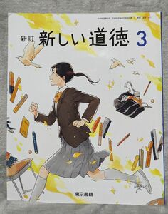 新しい道徳 3 新訂 [令和3年度] (中学校道徳科用 文部科学省検定済教科書)