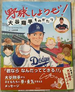 野球しようぜ！大谷翔平ものがたり （世界文化社のワンダー絵本） とりごえこうじ／文　山田花菜／絵