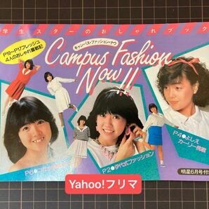 キャンパス・ファッション・ナウ　明星 付録　印刷エラー品　伊藤つかさ/松本伊代/柏原芳恵/堀ちえみ/新井薫子/早見優