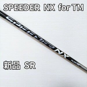 【新品・送料無料】スピーダーNX for TM ドライバー用シャフト SR テーラーメイドスリーブ付き フジクラシャフト