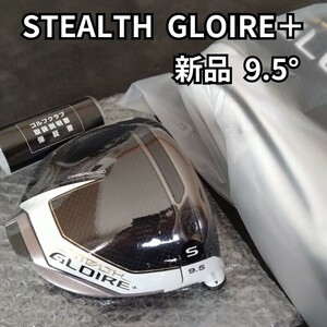 【新品】ステルスグローレプラス 9.5度 ドライバー ヘッドのみ stealth gloire＋ 1W ヘッドカバー付 送料無料