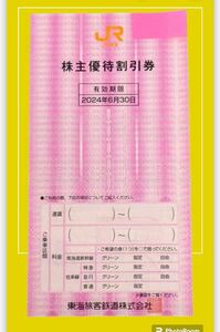 JR東海 株主優待割引券 1枚 有効期限 2024.06.30