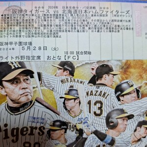 ☆☆☆5月28日（火）阪神VS日ハム　ライト指定席1枚　観やすい良席！　新庄VS岡田☆☆☆