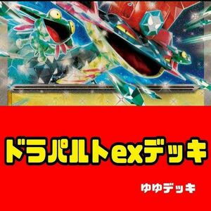 構築済みデッキ デッキ ドラパルトexデッキ ポケモンカード