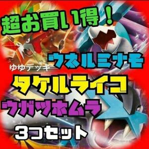 構築済みデッキ 3つセット ウガツホムラ タケルライコ ウネルミナモ デッキ ポケモンカード