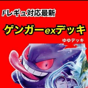 構築済みデッキ デッキ ゲンガーexデッキ ポケモンカード