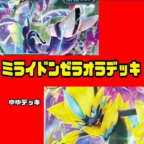 構築済みデッキ デッキ ミライドンゼラオラデッキ ポケモンカード