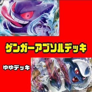 構築済みデッキ デッキ ゲンガーアブソルデッキ ポケモンカード