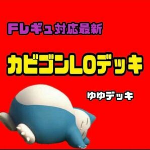 カビゴンLOデッキ 構築済みデッキ ポケモンカード