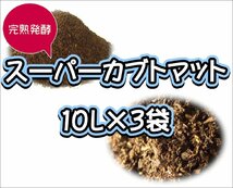 【super完熟発酵カブトマット】スーパーカブトマット　10L×3袋_画像1