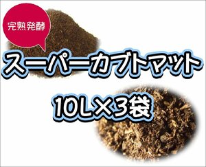 【super完熟発酵カブトマット】スーパーカブトマット　10L×3袋