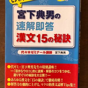 宮下典男の速解即答漢文１５の秘訣 （達人講座　ピンポイント攻略） 宮下典男／著