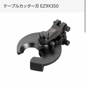 パナソニック ケーブルカッター刃 圧着器 (EZ1W31) 適合 EZ9X350