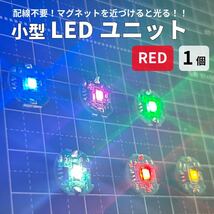LED ユニット ライト ランプ レッド 赤 小型 ワイヤレス マグネット 改造 ガンプラ プラモデル ジオラマ フィギュア 電飾 HG MG RG EG_画像1