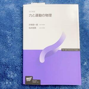 力と運動の物理〔改訂新版〕 (放送大学教材)