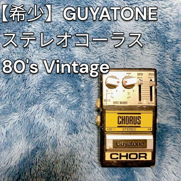 【希少】GUYATONE ステレオコーラス　80's Vintage