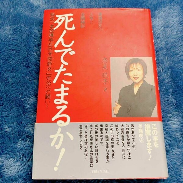 死んでたまるか! 波瀾万丈の人生と全闘病記 難病「掌蹠膿疱症性骨関節炎」完治へ…