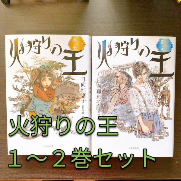 火狩りの王　１巻２巻セット