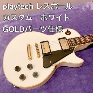 playtech レスポールカスタム　ホワイト　GOLDパーツ仕様