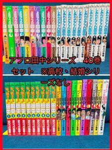 アフロ田中シリーズ　全40巻セット　※高校、結婚シリーズなし