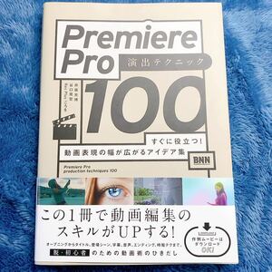 Premiere Pro 演出テクニック100 動画編集