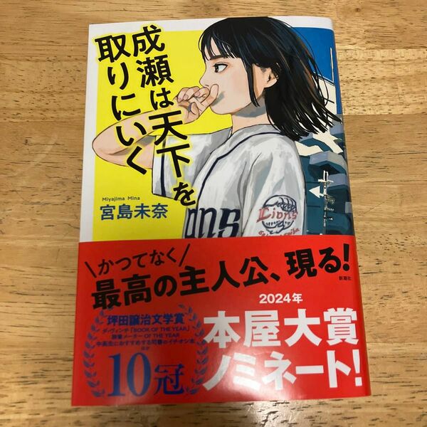 成瀬は天下を取りにいく 宮島未奈／著　サイン付