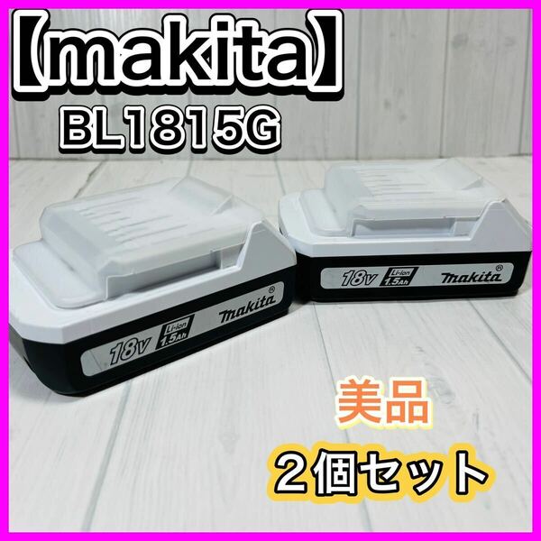 【美品】makita マキタ 18V バッテリー BL1815G 純正 2個セット カバー付き 送料無料