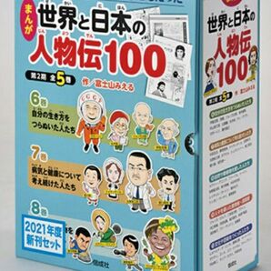 まんが　世界と日本の人物伝100 第2期　全5巻　偕成社　富士山みえる　未使用　定価11000円+消費税　格安