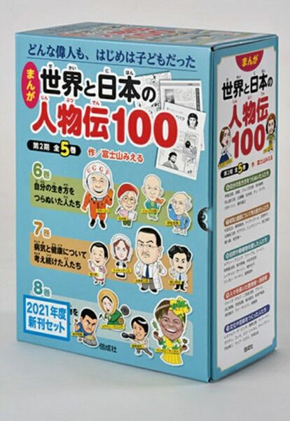 まんが　世界と日本の人物伝100 第2期　全5巻　偕成社　富士山みえる　未使用　定価11000円+消費税　格安　学習漫画