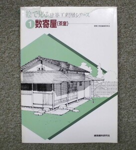 絵で見る建築工程図シリーズ　1　数寄屋（茶室）