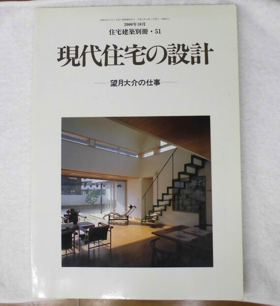 現代住宅の設計　望月大介の仕事　2000年10月　住宅建築別冊・51