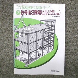 絵で見る建築工程図シリーズ　⑦　鉄骨造３階建ビル（外壁：ALC版）