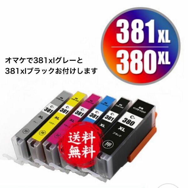 BCI-381XL5色+380XL大容量 黒の6色1セット　オマケで381XLグレー+381XL黒　キヤノン 互換インク