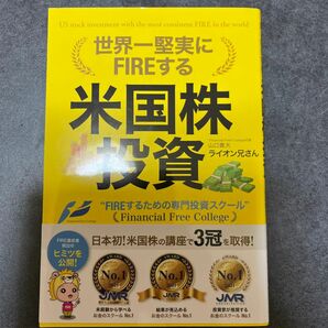 米国株投資 世界一堅実にFIREする 資産運用 書籍 新NISA