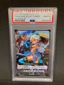 【PSA10】 ヴァンガード ターコイズ・ビーストテイマー SP 初期