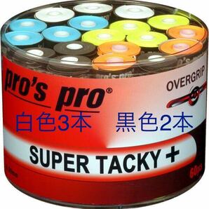 yoshiro0113様専用☆pros pro super tacky＋ オーバーグリップテープ　5本