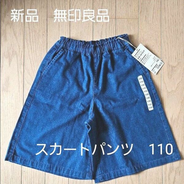 【新品】無印良品 洗いざらし デニムスカートパンツ 110