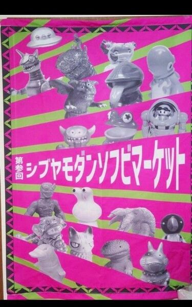 シブヤモダンソフビマーケット バナー 暖簾 フラッグ / ソフビ sofvi